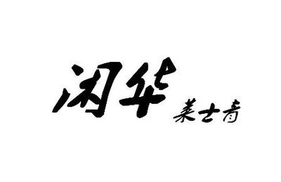 商標案例解析 當年輕品牌遭遇類目